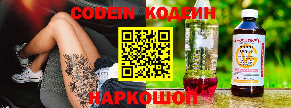 Кодеин Purple Drank Белгород
